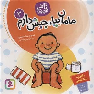 جلد کتاب تاتی کوچولوها 3 مامان بیا جیش دارم