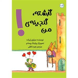 جلد کتاب گذشته گنجینه ی من
