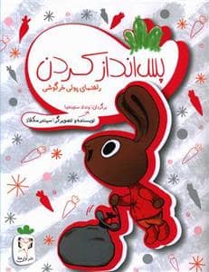 جلد کتاب پسانداز کردن - راهنمای پولی خرگوشی