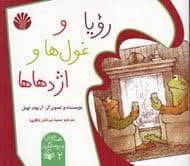 جلد کتاب رویا و غول اژدها ها