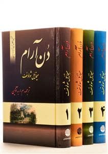 جلد کتاب دن آرام - چهار جلدی — فردوس