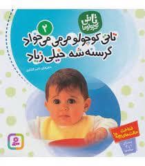 جلد کتاب تاتی کوچولوها 2 تاتی کوچولو می می می خواد گرسنه شه خیلی زیاد