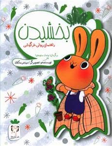 جلد کتاب بخشیدن - راهنمای پولی خرگوشی