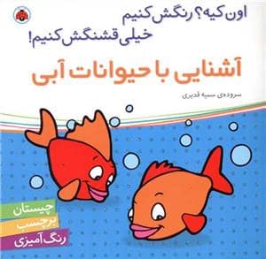 جلد کتاب اون کیه؟ رنگش کنیم - آشنایی با حیوانات آبی