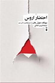 جلد کتاب احتضار اروس — فرهنگ نشر نو