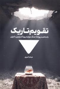جلد کتاب تقویم تاریک — مدرسه ی نوشتن