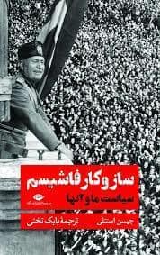 جلد کتاب ساز و کار فاشیسم سیاست ما و آنها — نگاه