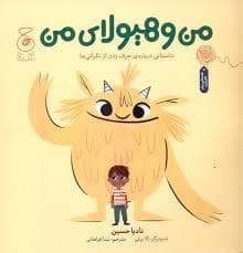 جلد کتاب من و هیولای من