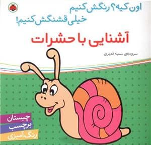 جلد کتاب اون کیه؟ رنگش کنیم - آشنایی با حشرات