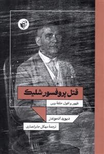 جلد کتاب قتل پروفسور شلیک — ترجمان