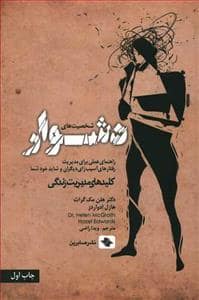 جلد کتاب شخصیت‌های دشوار کلیدهای مدیریت زندگی — صابرین
