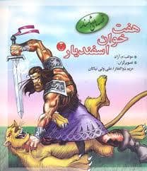 جلد کتاب هفت خوان اسفندیار 3