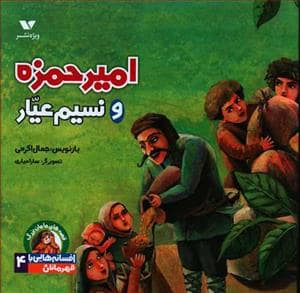 جلد کتاب افسانه هایی با قهرمانان پسر 4 - امیر حمزه و نسیم عیار