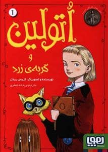 جلد کتاب اتولین و گربه ی زرد