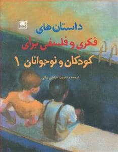 جلد کتاب داستان‌های فکری و فلسفی برای کودکان و نوجوانان 1