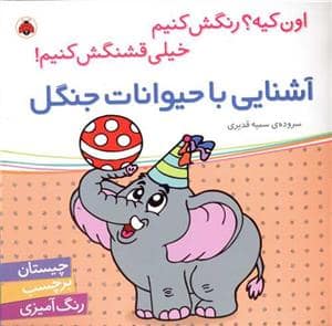 جلد کتاب اون کیه؟ رنگش کنیم - آشنایی با حیوانات جنگل