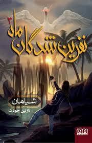 جلد کتاب نفرین شدگان ماه 3 - شیامان