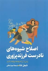 جلد کتاب اصلاح شیوههای نادرست - پیش از آن که بچهها دیوانهات کنند — ققنوس