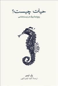 جلد کتاب حیات چیست؟ پنج ایده ی بزرگ در زیست شناسی — فرهنگ نشر نو