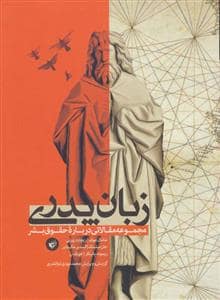 جلد کتاب زبان پدری - مجموعه مقالاتی درباره حقوق بشر — ترجمان