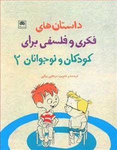 جلد کتاب داستان‌های فکری و فلسفی برای کودکان و نوجوانان 2