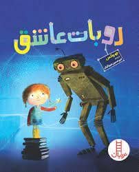 جلد کتاب روبات عاشق