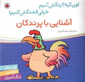 جلد کتاب اون کیه؟ رنگش کنیم - آشنایی با پرندگان