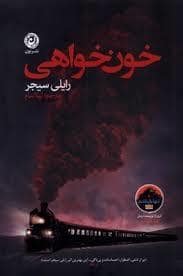 جلد کتاب خون خواهی — نون