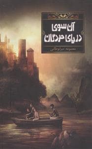 جلد کتاب آن سوی دریای مردگان