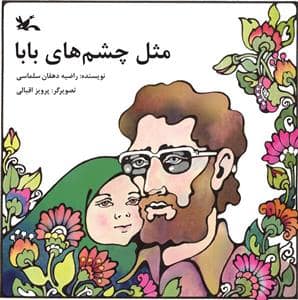 جلد کتاب مثل چشم های بابا
