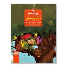 جلد کتاب پرسنده 3 - جاده پرسش