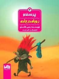 جلد کتاب پرسندو 4 - روباه در جاده