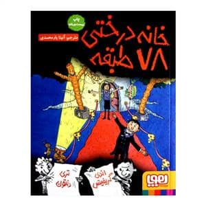 جلد کتاب خانه درختی 78 طبقه