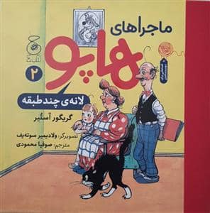جلد کتاب ماجراهای هاپو 2 - لانه ی چند طبقه