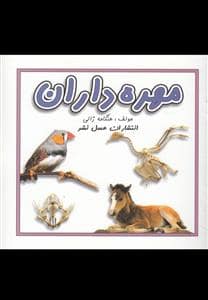جلد کتاب مهره داران
