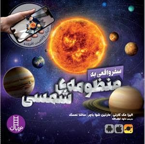 جلد کتاب جهان واقعیت افزوده - سفر واقعی به منظومه‌ی شمسی