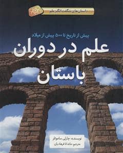 جلد کتاب داستان های شگفت انگیز علم - علم در دوران باستان