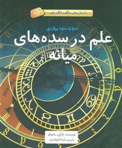 جلد کتاب داستان های شگفت انگیز علم - علم در سده های میانه