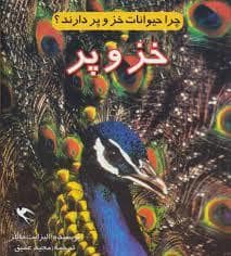 جلد کتاب چرا حیوانات خز و پر دارند
