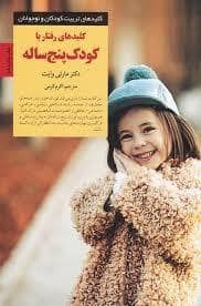 جلد کتاب کلیدهای تربیت کودکان رفتار با کودک پنج ساله