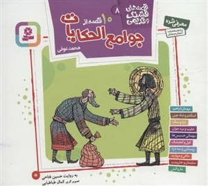 جلد کتاب قصه های قشنگ و قدیمی 8 - 10 قصه از جوامع الحکایات