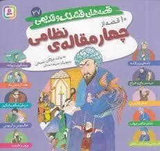 جلد کتاب قصه های قشنگ و قدیمی 27 - چهار مقاله نظامی — قدیانی