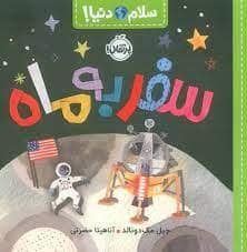 جلد کتاب سلام دنیا - سفر به ماه