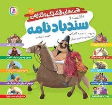 جلد کتاب قصه های قشنگ و قدیمی 26 - سندباد نامه — قدیانی