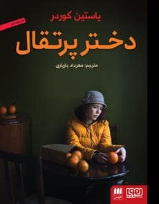 جلد کتاب دختر پرتقال