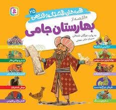 جلد کتاب قصه های قشنگ و قدیمی 25 - بهارستان جامی — قدیانی