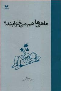 جلد کتاب ماهی ها هم می خوابند؟ — ویژه نشر