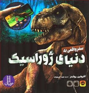 جلد کتاب جهان واقعیت افزوده - سفر واقعی به دنیای ژوراسیک