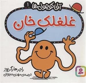 جلد کتاب آقا کوچول ها 1 - غلغلک خان