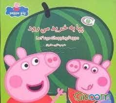 جلد کتاب پپا به خرید میرود